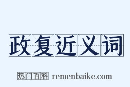 政复近义词是什么意思的图片